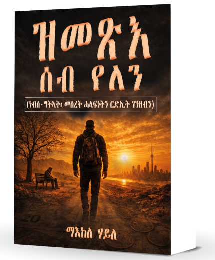 ዝመጽእ ሰብ የለን (No One Is Coming)